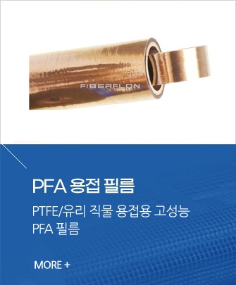 PFA 용접 필름