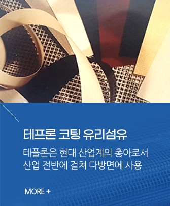 테프론 코팅 유리섬유