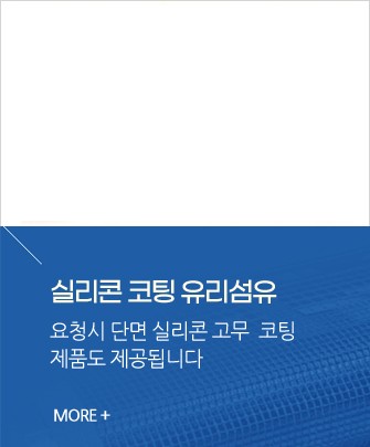 실리콘 코팅 유리섬유