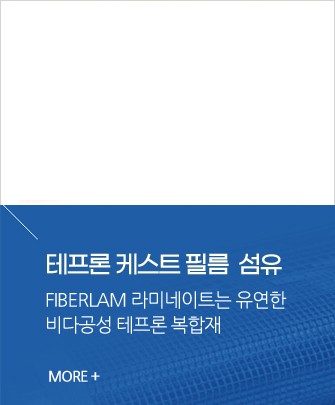 테프론 케스트 필름 라미네이트 섬유