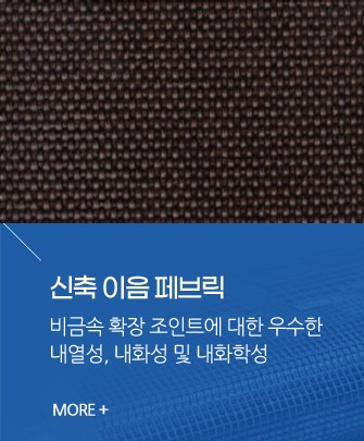 신축 이음 페브릭